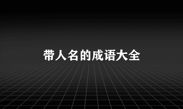 带人名的成语大全