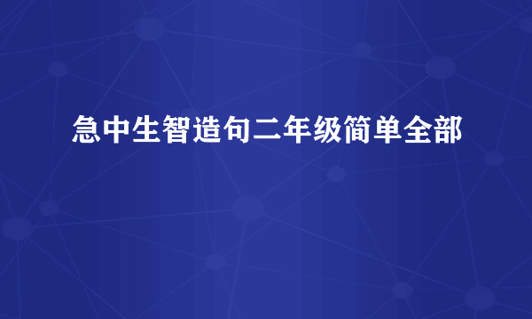 急中生智造句二年级简单全部