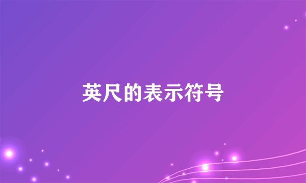 英尺的表示符号
