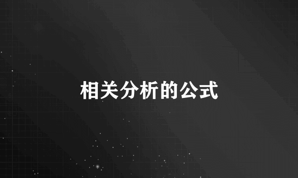 相关分析的公式