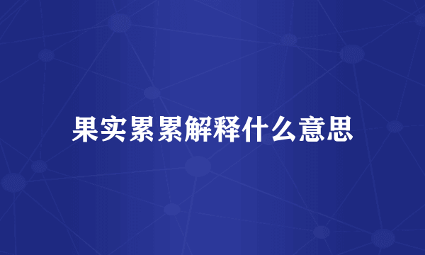 果实累累解释什么意思