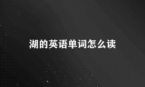 湖的英语单词怎么读