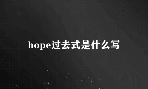 hope过去式是什么写