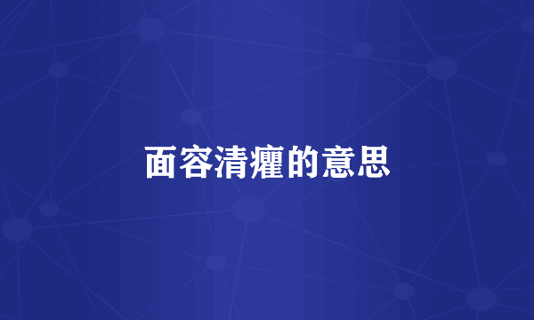 面容清癯的意思