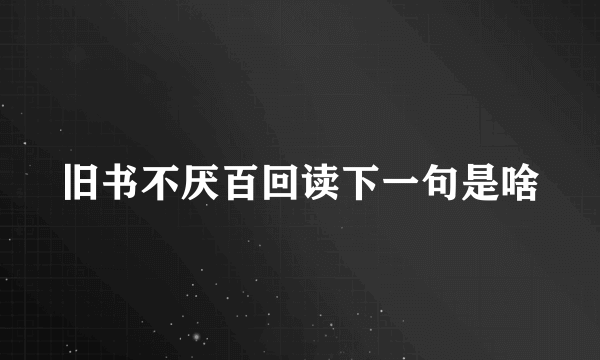 旧书不厌百回读下一句是啥