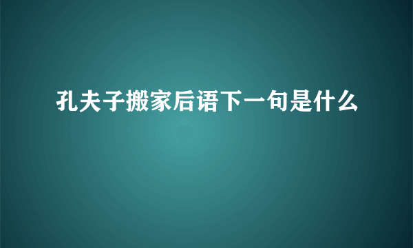 孔夫子搬家后语下一句是什么