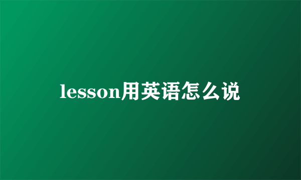 lesson用英语怎么说