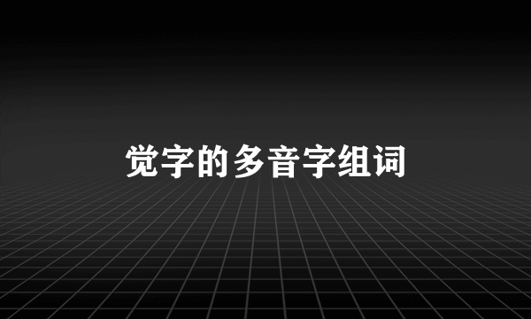 觉字的多音字组词
