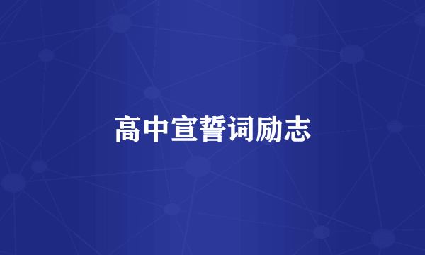 高中宣誓词励志