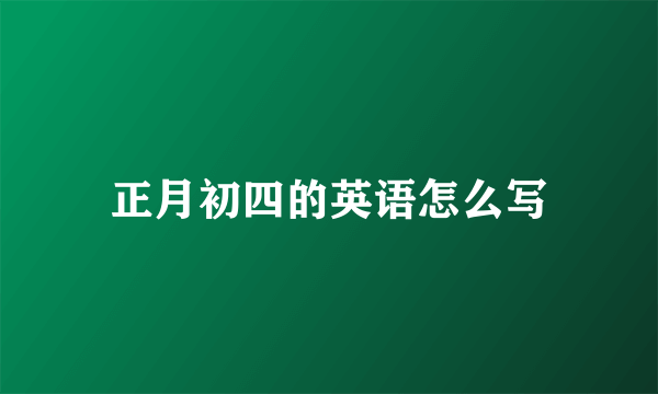正月初四的英语怎么写