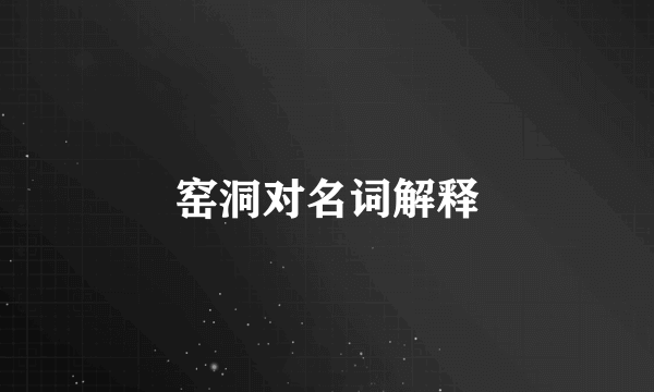 窑洞对名词解释