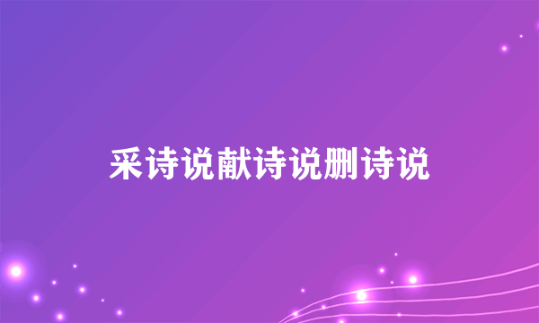 采诗说献诗说删诗说