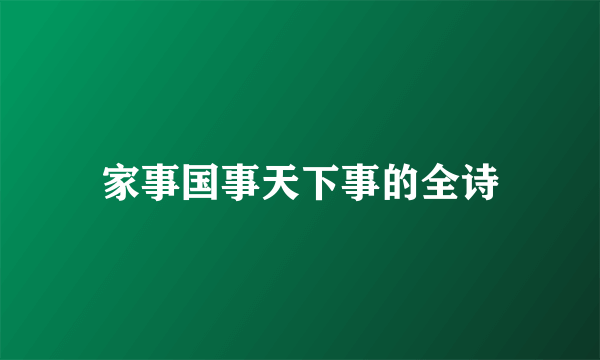 家事国事天下事的全诗