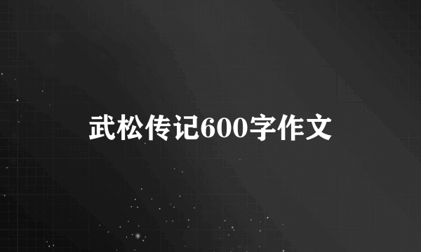 武松传记600字作文