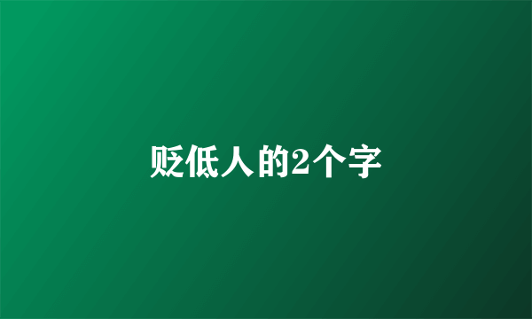 贬低人的2个字