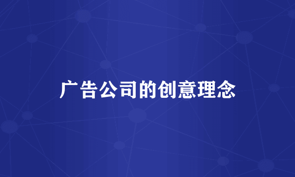广告公司的创意理念