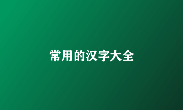常用的汉字大全