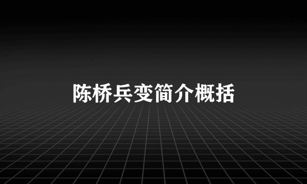 陈桥兵变简介概括