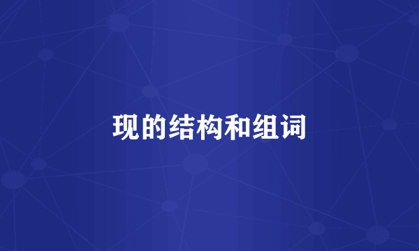 现的结构和组词