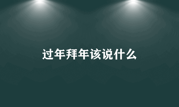 过年拜年该说什么