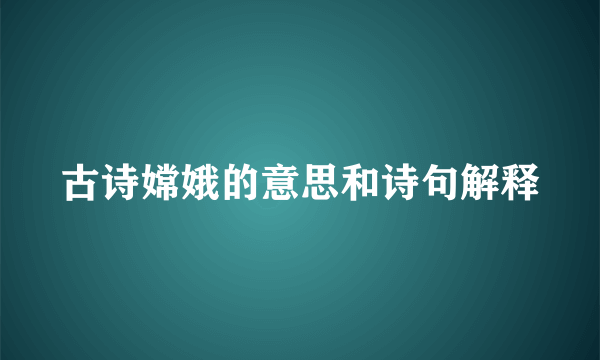 古诗嫦娥的意思和诗句解释
