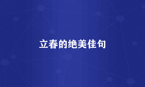 立春的绝美佳句
