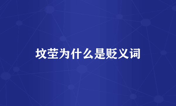 坟茔为什么是贬义词