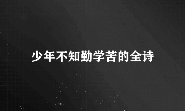 少年不知勤学苦的全诗