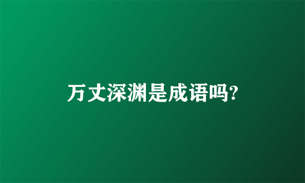 万丈深渊是成语吗?