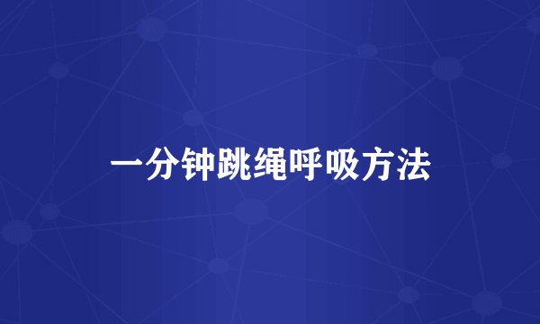 一分钟跳绳呼吸方法