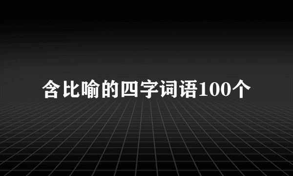 含比喻的四字词语100个