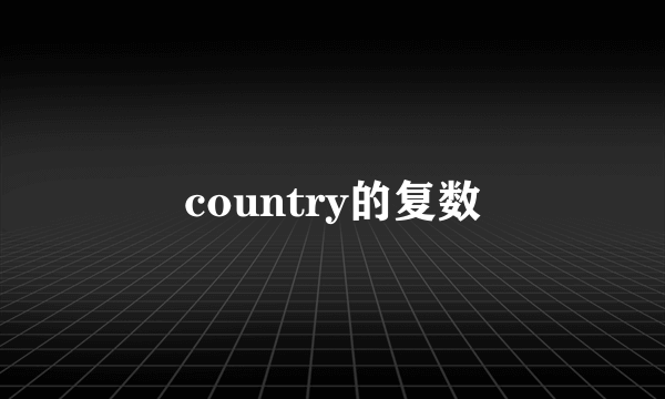 country的复数