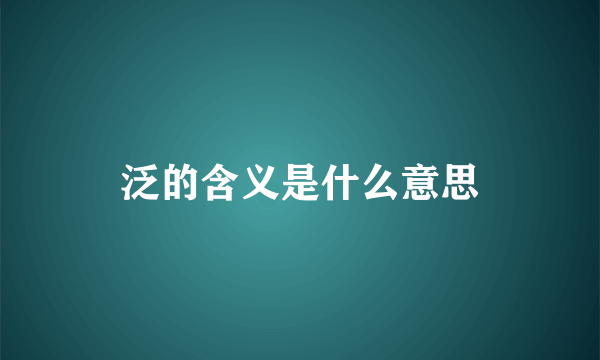 泛的含义是什么意思