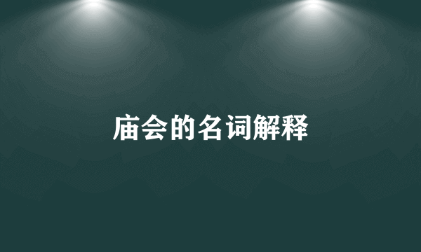 庙会的名词解释