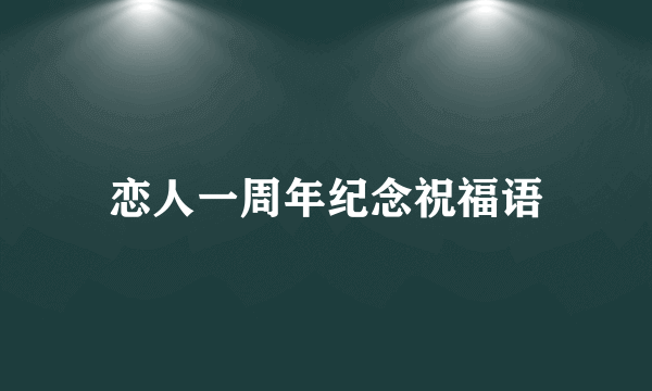 恋人一周年纪念祝福语