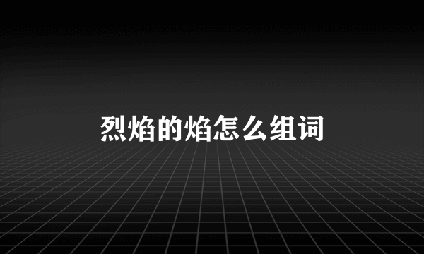 烈焰的焰怎么组词