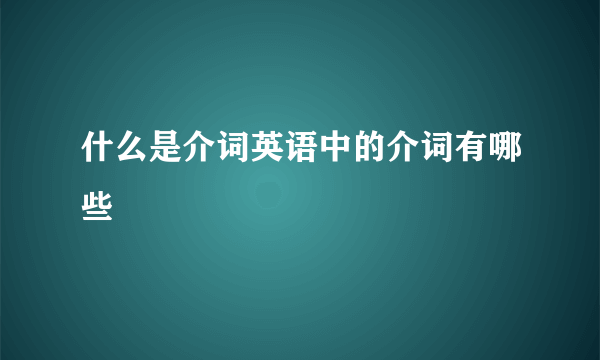 什么是介词英语中的介词有哪些