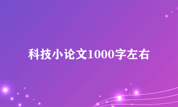 科技小论文1000字左右