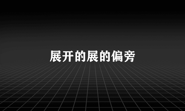 展开的展的偏旁