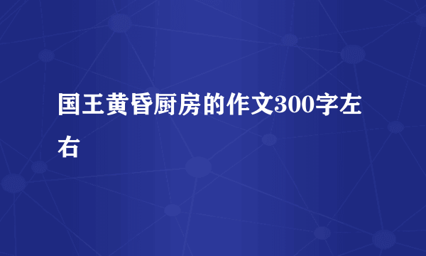 国王黄昏厨房的作文300字左右