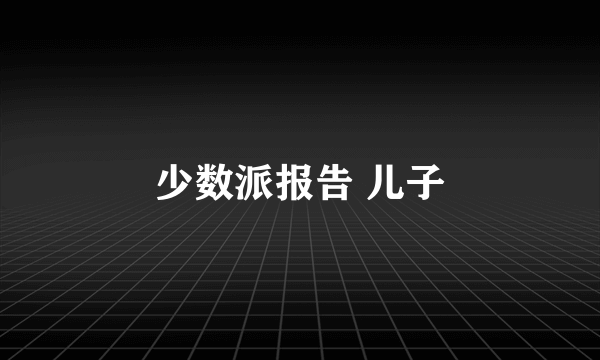 少数派报告 儿子