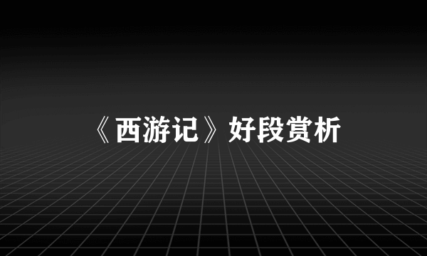 《西游记》好段赏析