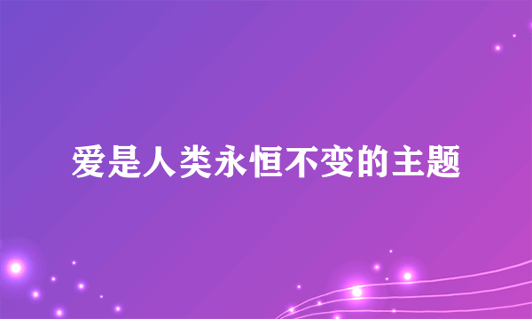 爱是人类永恒不变的主题