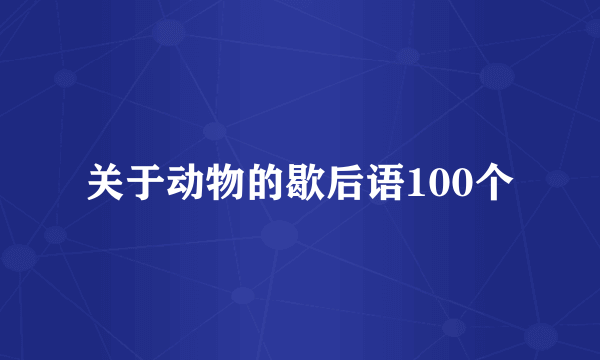 关于动物的歇后语100个