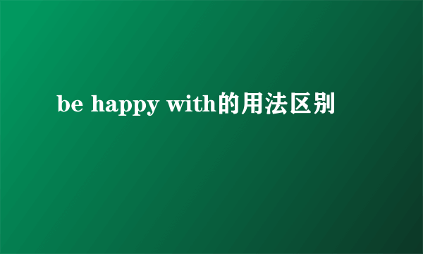 be happy with的用法区别