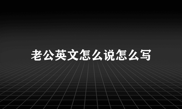 老公英文怎么说怎么写