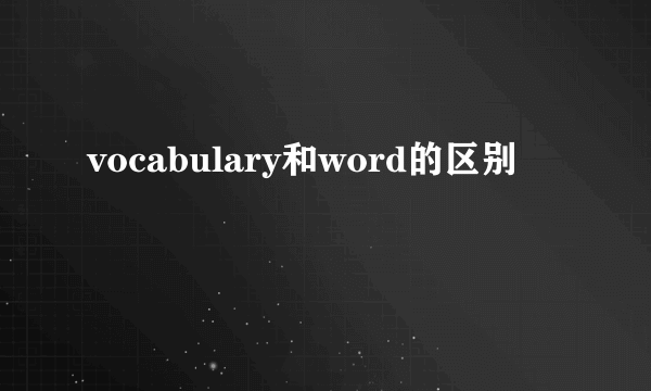 vocabulary和word的区别