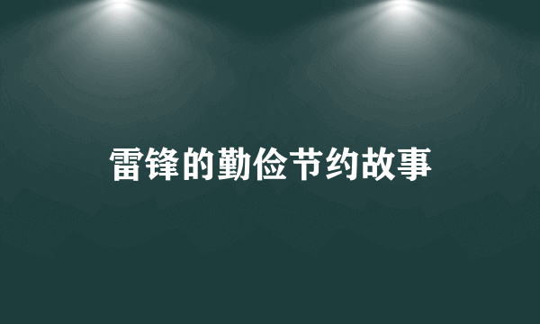 雷锋的勤俭节约故事