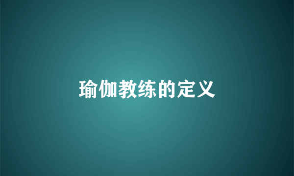 瑜伽教练的定义