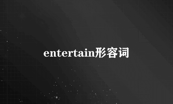 entertain形容词